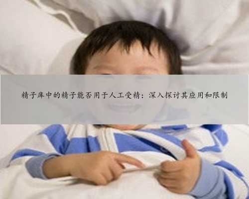 <strong>精子库中的精子能否用于人工受精：深入</strong>