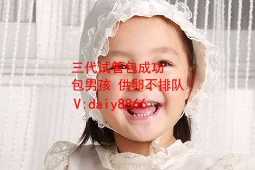北辰有没有家庭需要找代孕的_北辰代孕是真的吗真的吗_上海国妇婴医院试管怎