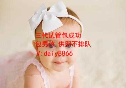 曲靖做代孕前的准备_曲靖代孕怎么完成_北京协和医院可以做第三代试管婴儿吗
